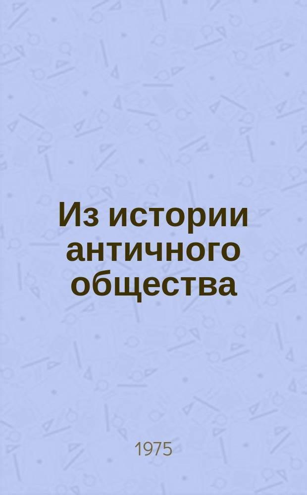 Из истории античного общества : Межвуз. сборник