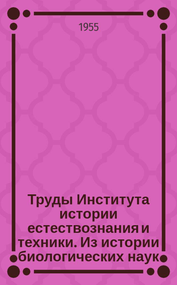 Труды Института истории естествознания и техники. Из истории биологических наук