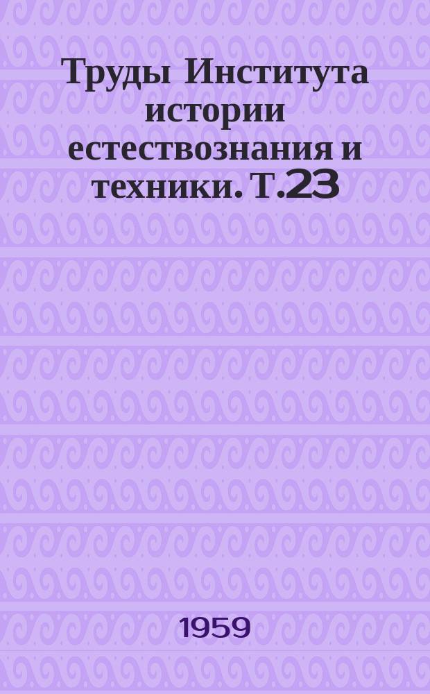Труды Института истории естествознания и техники. Т.23