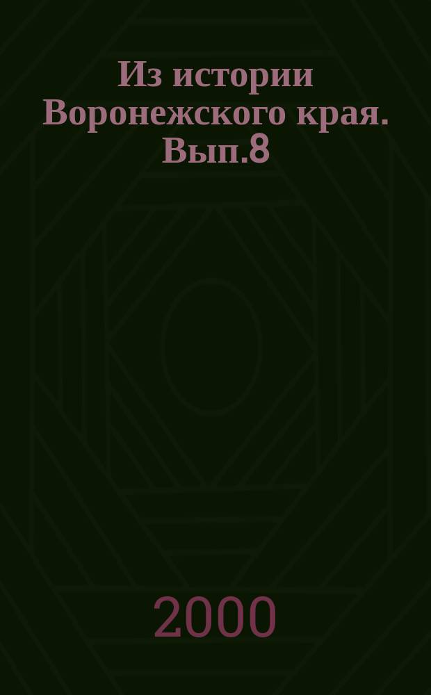 Из истории Воронежского края. Вып.8