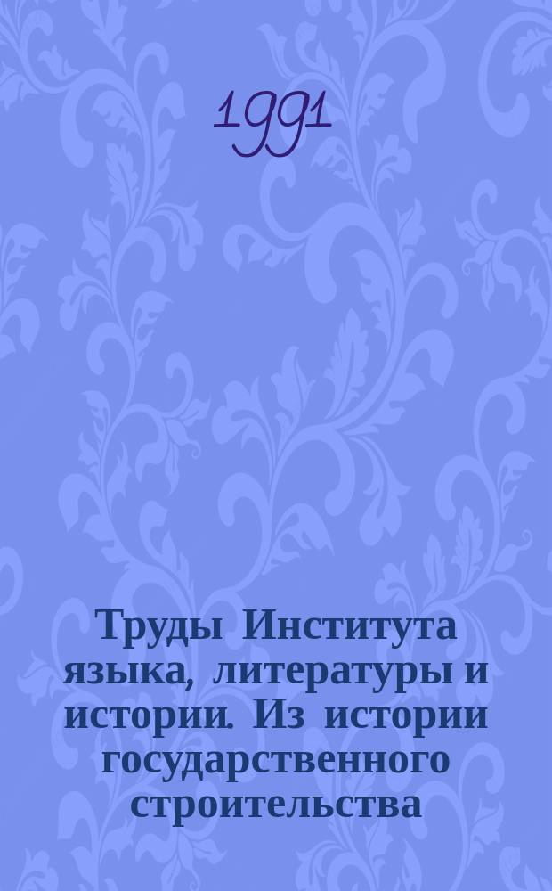 Труды Института языка, литературы и истории. Из истории государственного строительства, национальных отношений и социально-экономического развития Республики Коми