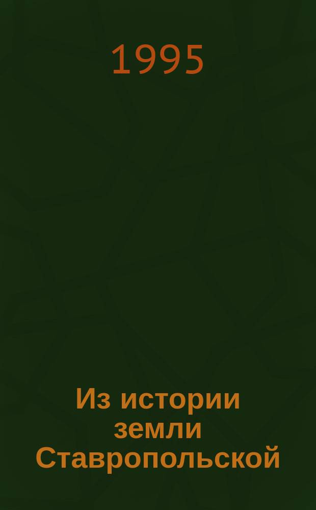 Из истории земли Ставропольской : Сб. ст