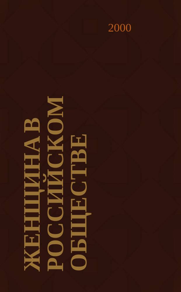 Женщина в российском обществе : Рос. науч. журн. 2000, №1(17)