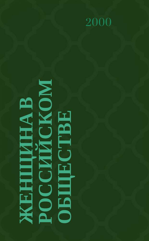 Женщина в российском обществе : Рос. науч. журн. 2000, №2(18)