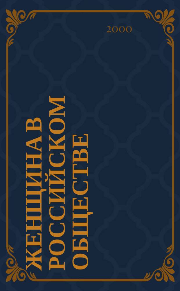 Женщина в российском обществе : Рос. науч. журн. 2000, №3(19)