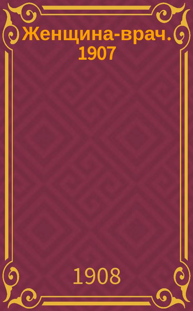 Женщина-врач. 1907/1908, Вып.4
