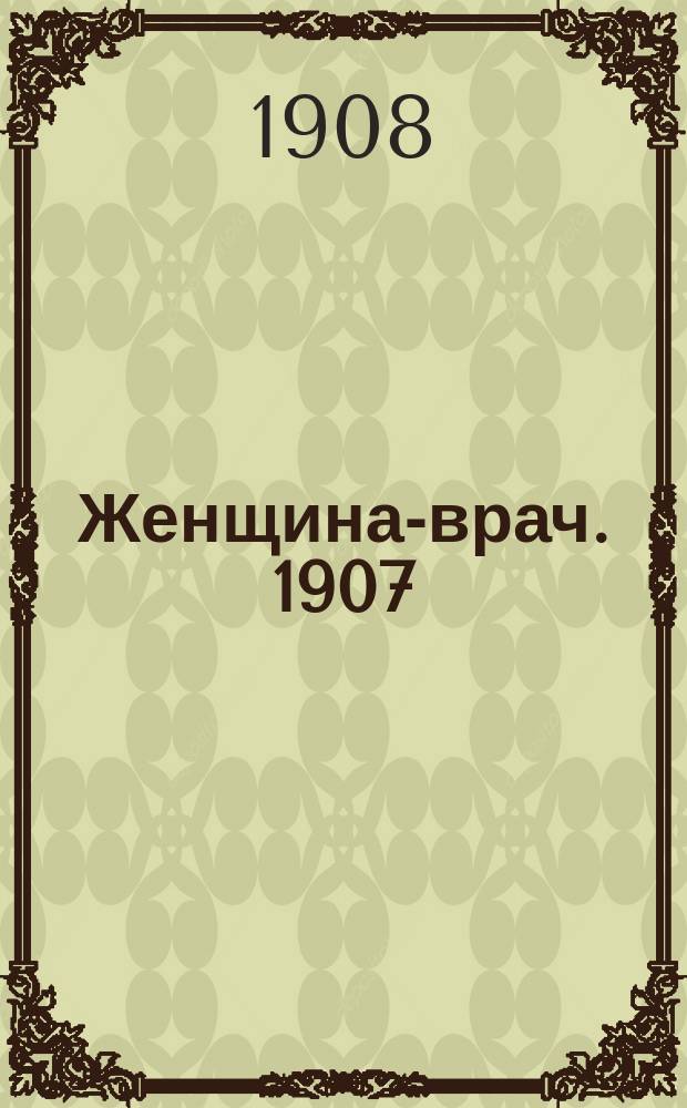 Женщина-врач. 1907/1908, Вып.8