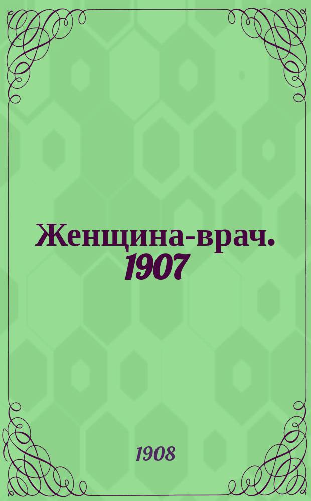 Женщина-врач. 1907/1908, Вып.11