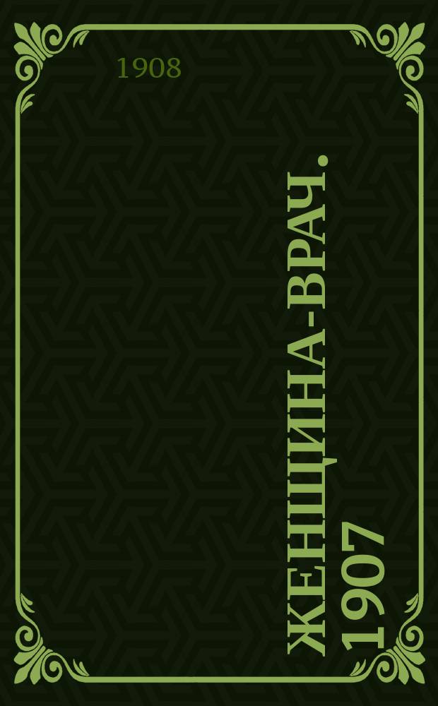 Женщина-врач. 1907/1908, Вып.13