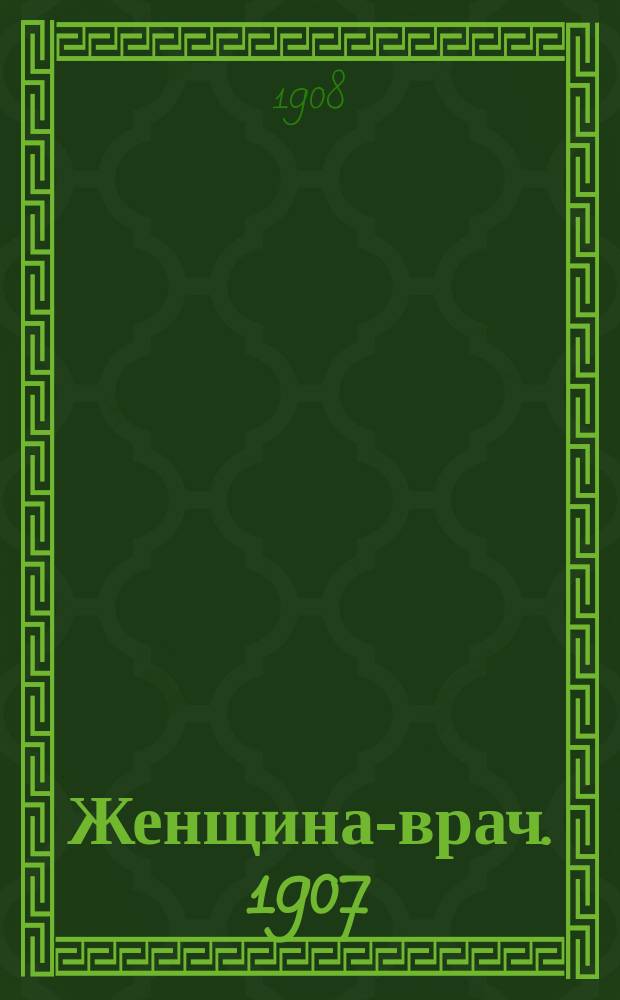 Женщина-врач. 1907/1908, Вып.14