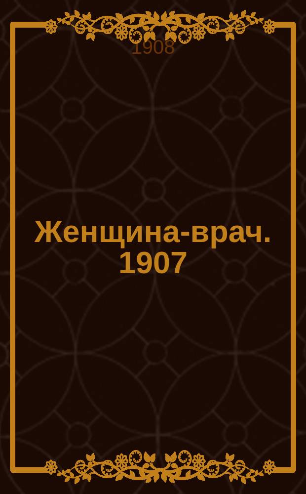 Женщина-врач. 1907/1908, Вып.21