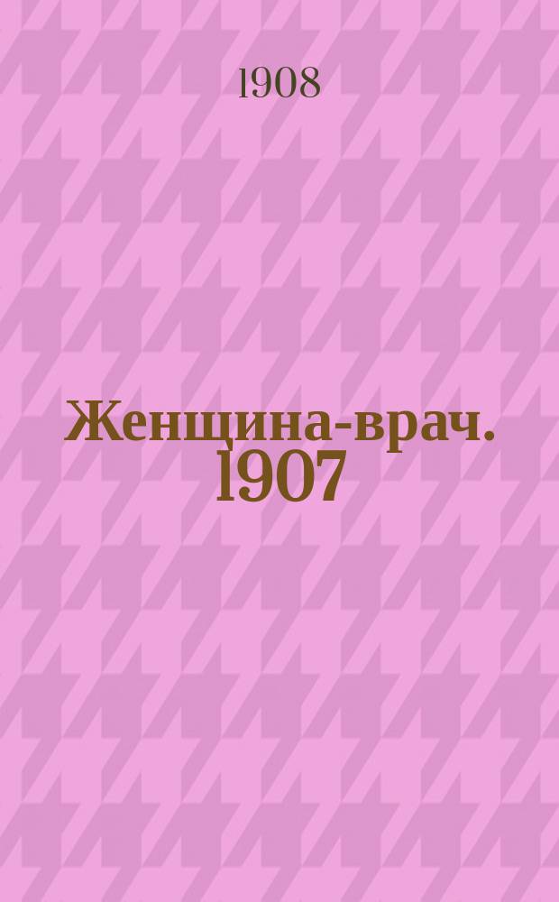 Женщина-врач. 1907/1908, Вып.25