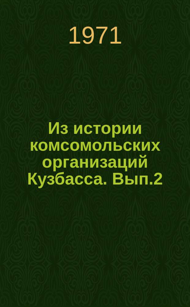 Из истории комсомольских организаций Кузбасса. Вып.2 : Материалы II Научной конференции по истории комсомольских организаций Кузбасса