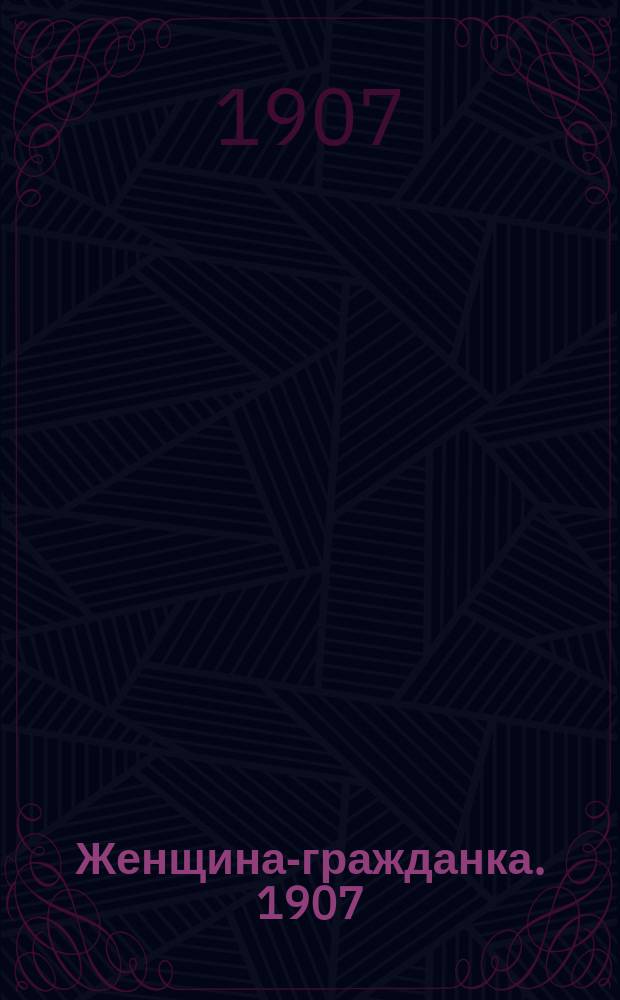 Женщина-гражданка. 1907/1908, Вып.2