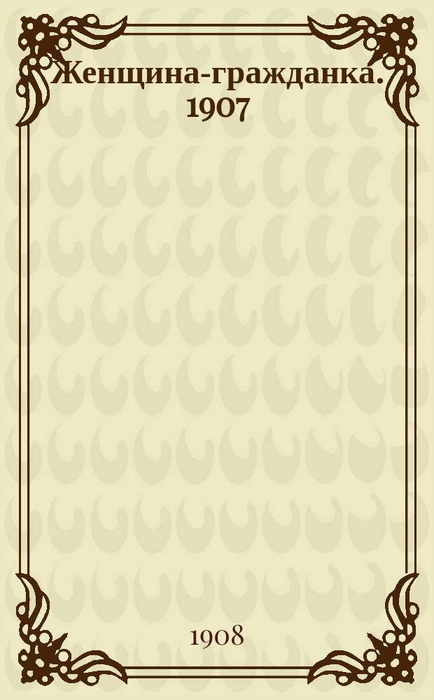 Женщина-гражданка. 1907/1908, Вып.9