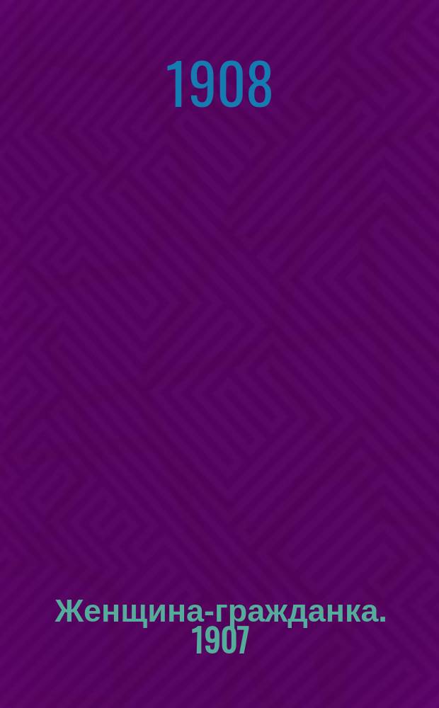 Женщина-гражданка. 1907/1908, Вып.13