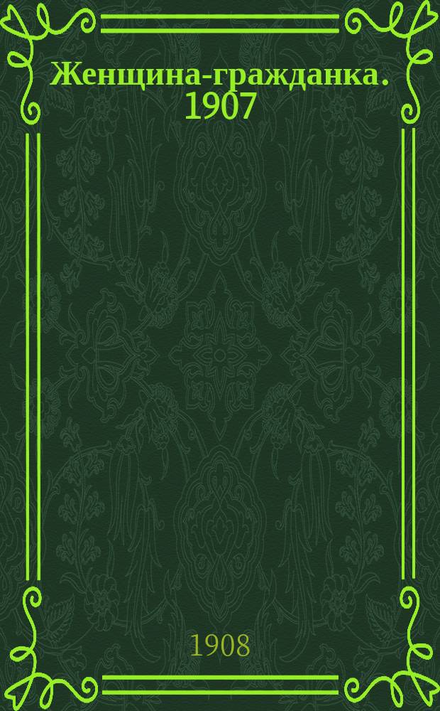Женщина-гражданка. 1907/1908, Вып.15