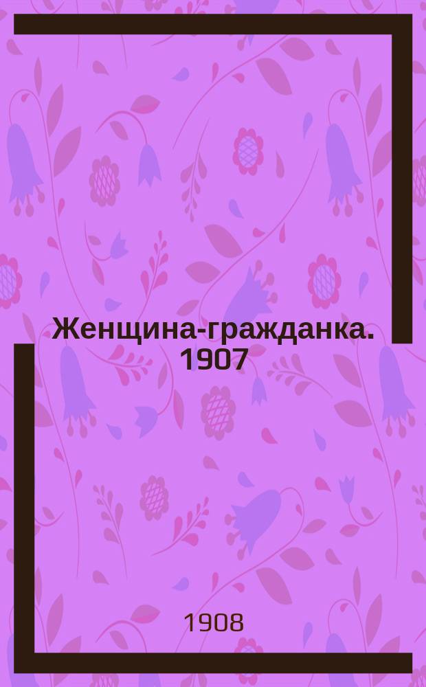 Женщина-гражданка. 1907/1908, Вып.18