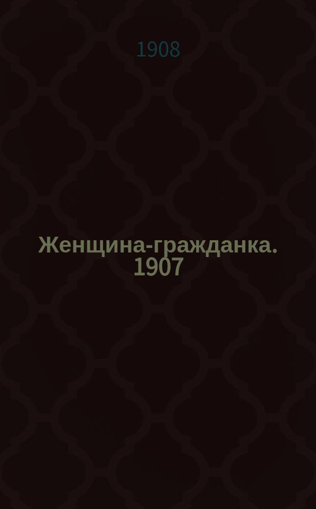 Женщина-гражданка. 1907/1908, Вып.19[а]