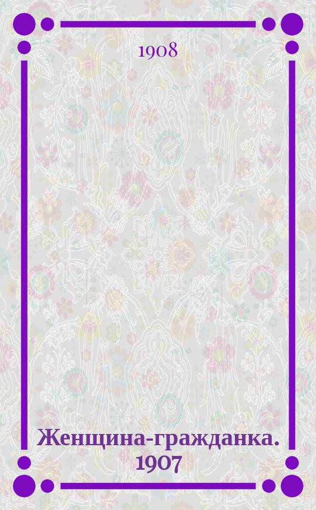 Женщина-гражданка. 1907/1908, Вып.20