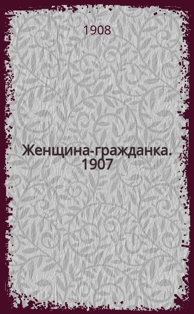 Женщина-гражданка. 1907/1908, Вып.24