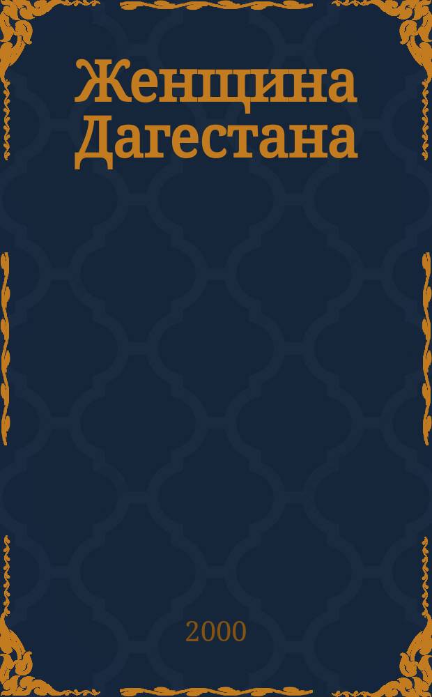 Женщина Дагестана : Обществ.-полит. и лит.-худож. журн. Орган Даг. обкома КПСС. 2000, №1