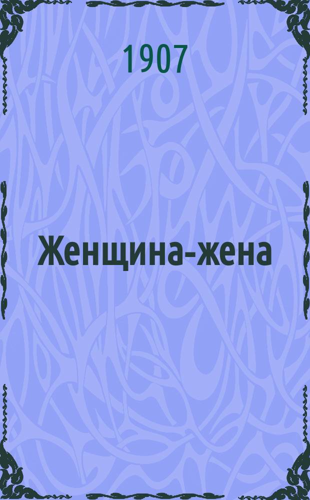 Женщина-жена