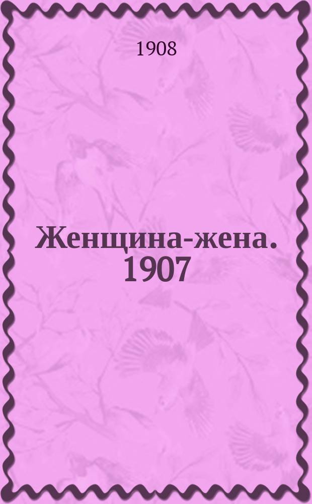 Женщина-жена. 1907/1908, Вып.4