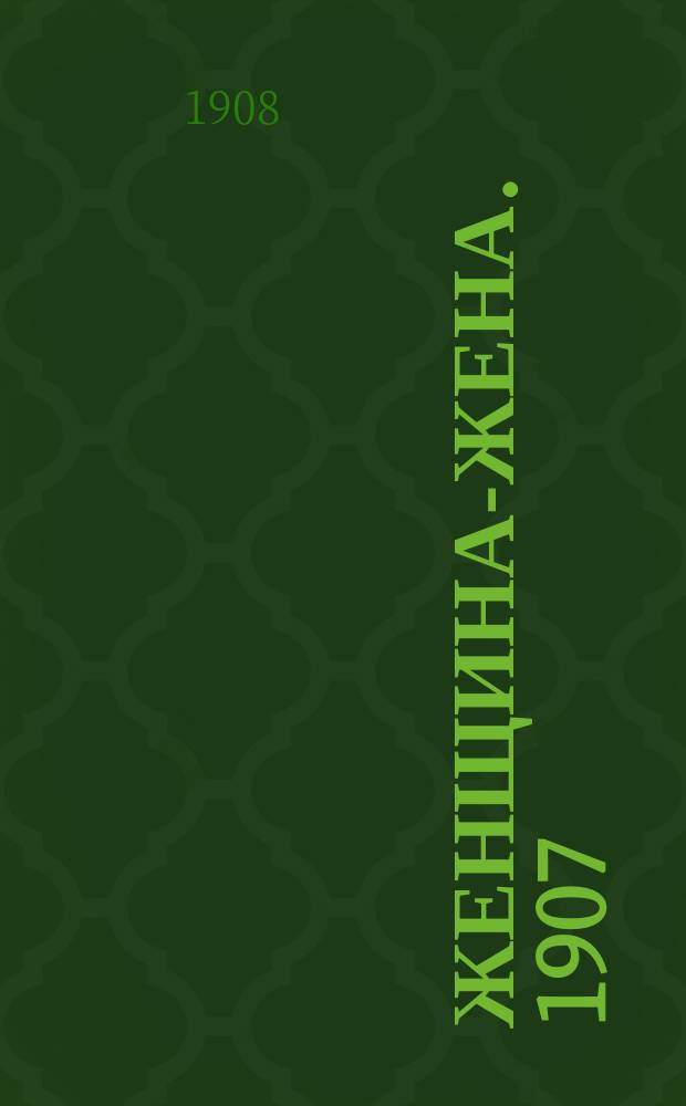 Женщина-жена. 1907/1908, Вып.5