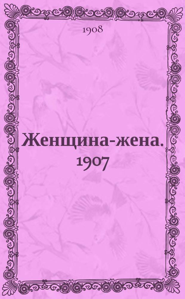 Женщина-жена. 1907/1908, Вып.7