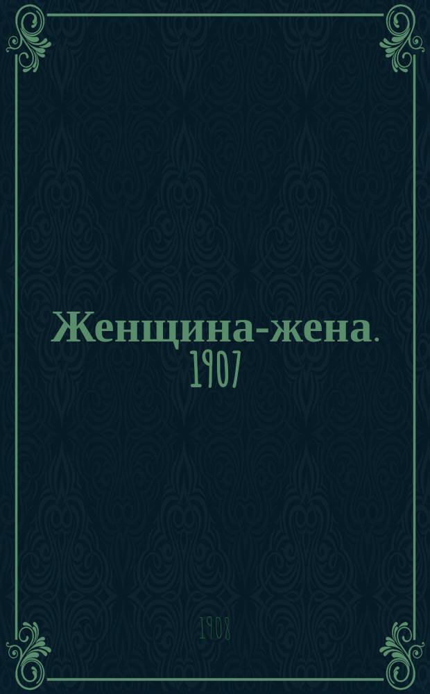 Женщина-жена. 1907/1908, Вып.10