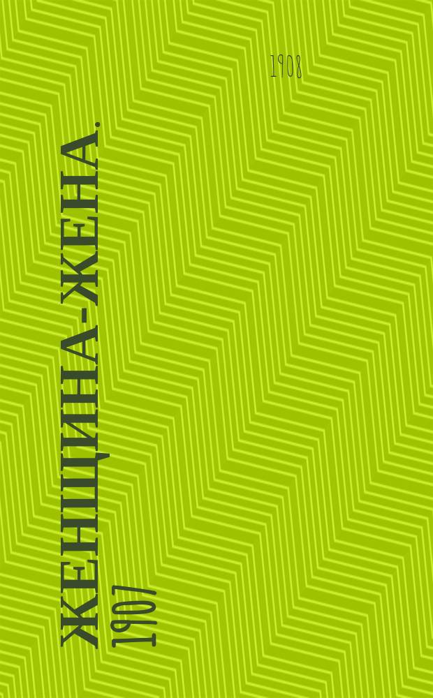 Женщина-жена. 1907/1908, Вып.16