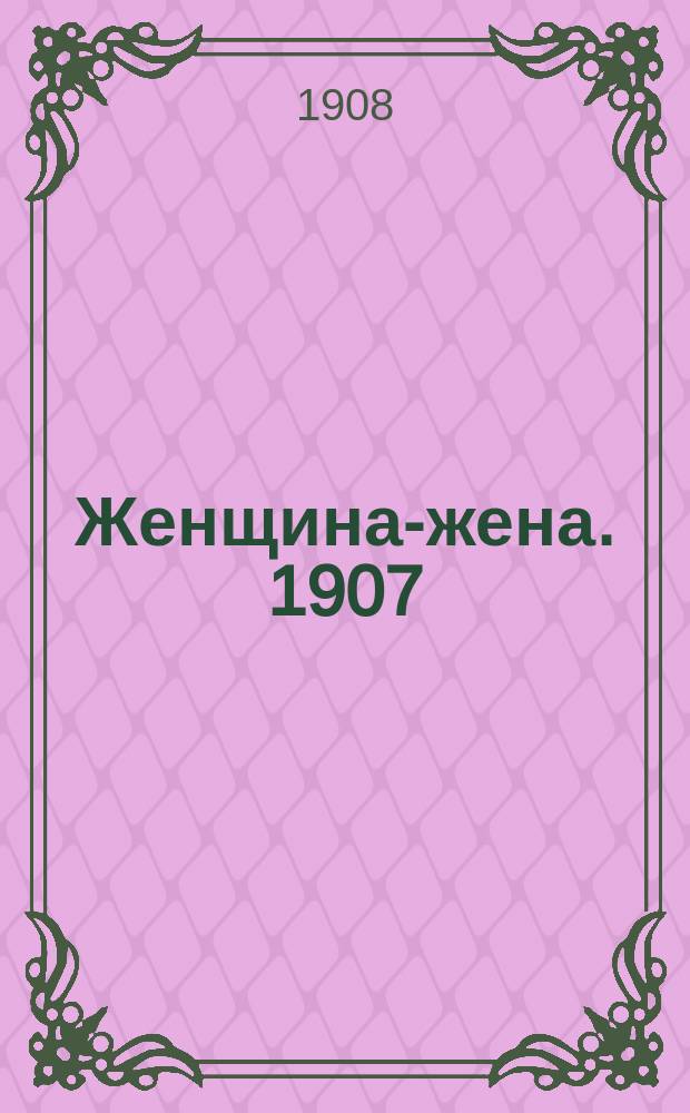 Женщина-жена. 1907/1908, Вып.18