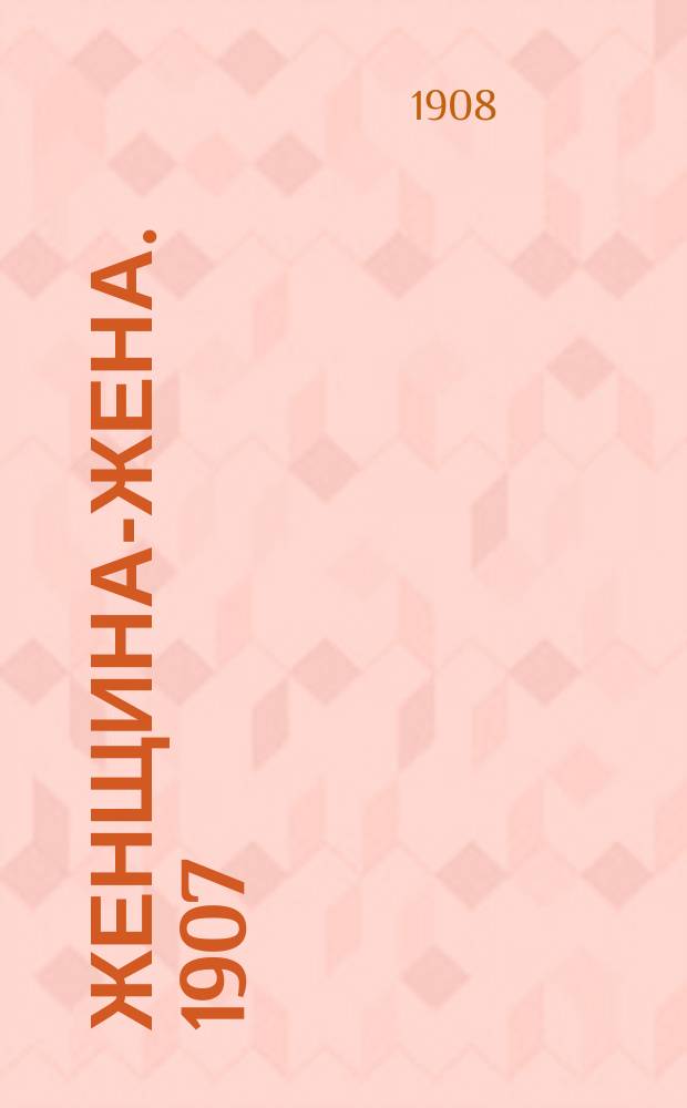 Женщина-жена. 1907/1908, Вып.20