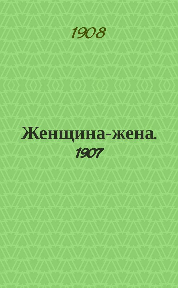 Женщина-жена. 1907/1908, Вып.21