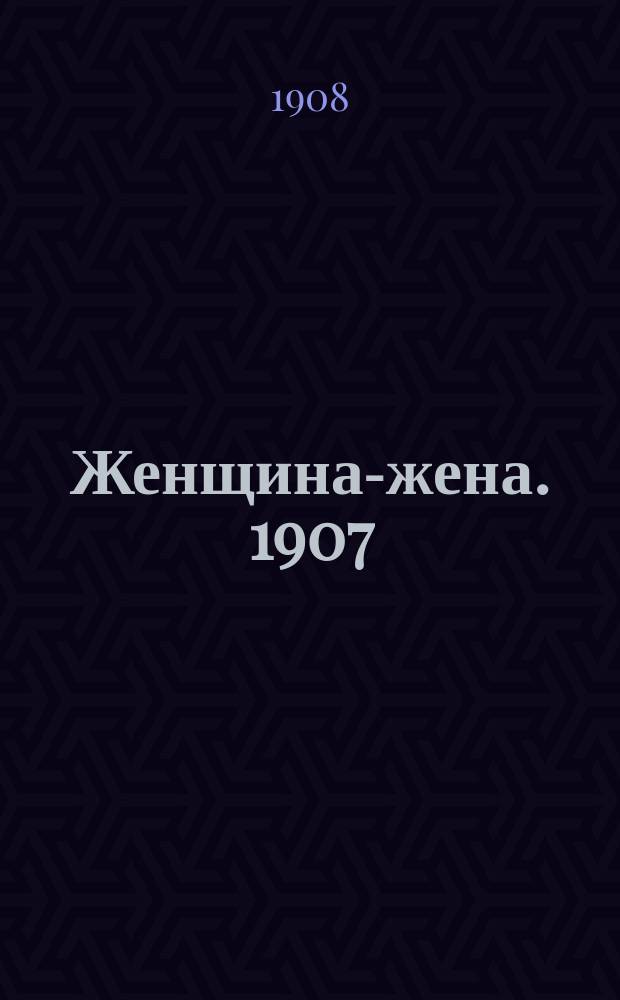 Женщина-жена. 1907/1908, Вып.27