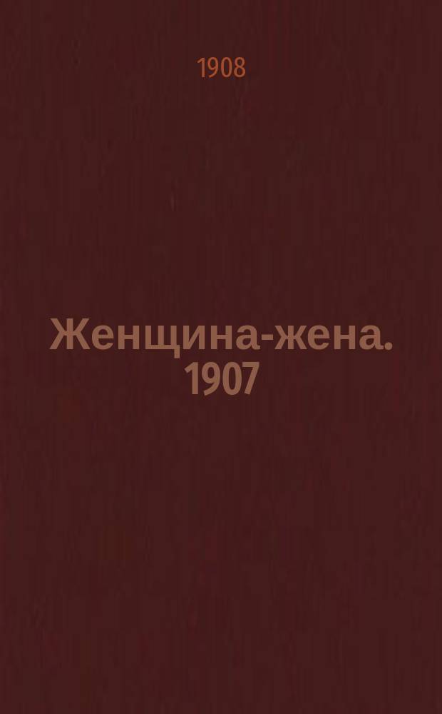 Женщина-жена. 1907/1908, Вып.28