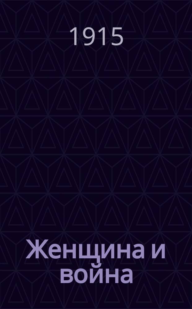 Женщина и война : Двухнед. илл. журн