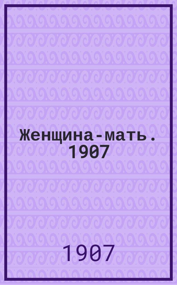 Женщина-мать. 1907/1908, Вып.2