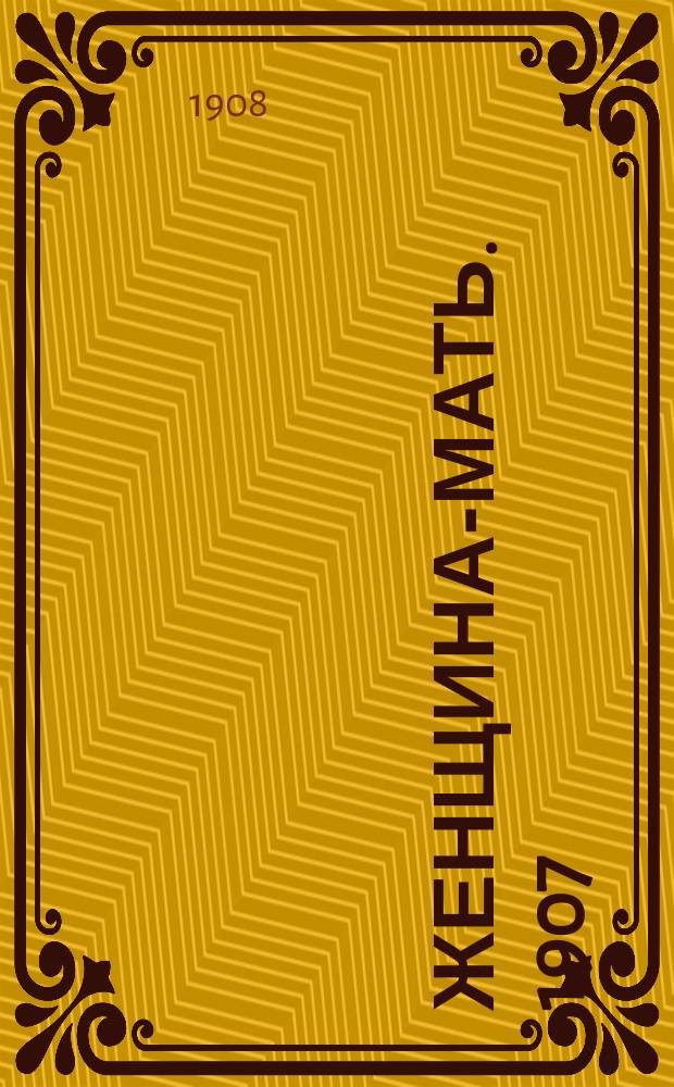Женщина-мать. 1907/1908, Вып.14