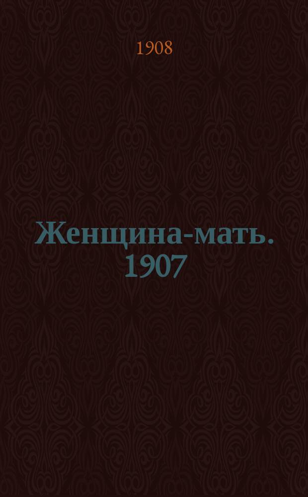 Женщина-мать. 1907/1908, Вып.17