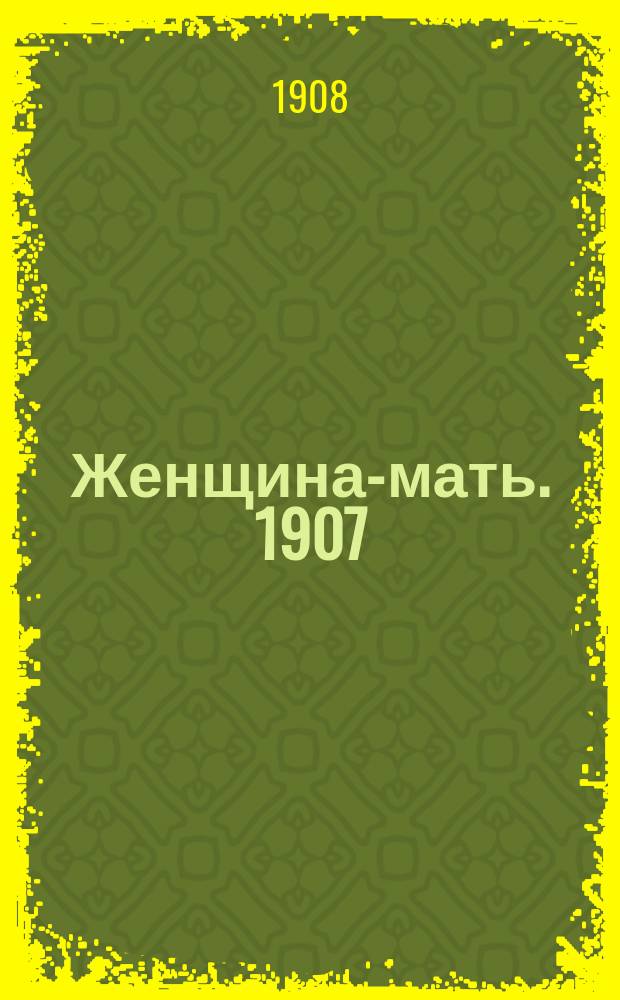 Женщина-мать. 1907/1908, Вып.18