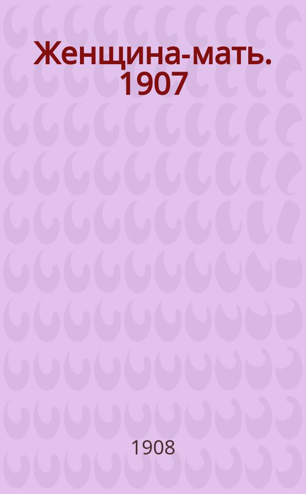 Женщина-мать. 1907/1908, Вып.20