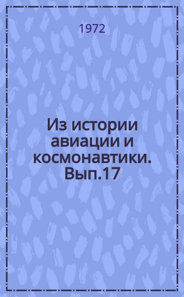 Из истории авиации и космонавтики. Вып.17/18 : Материалы XIII Международного конгресса по истории науки
