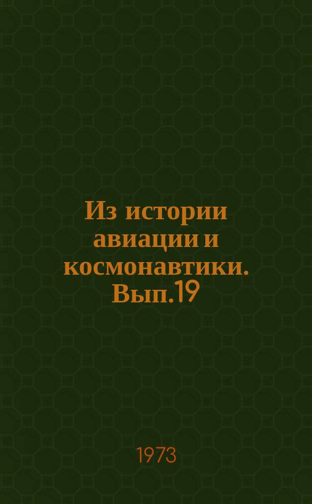 Из истории авиации и космонавтики. Вып.19 : (Знаменательные даты на 1972 г.)