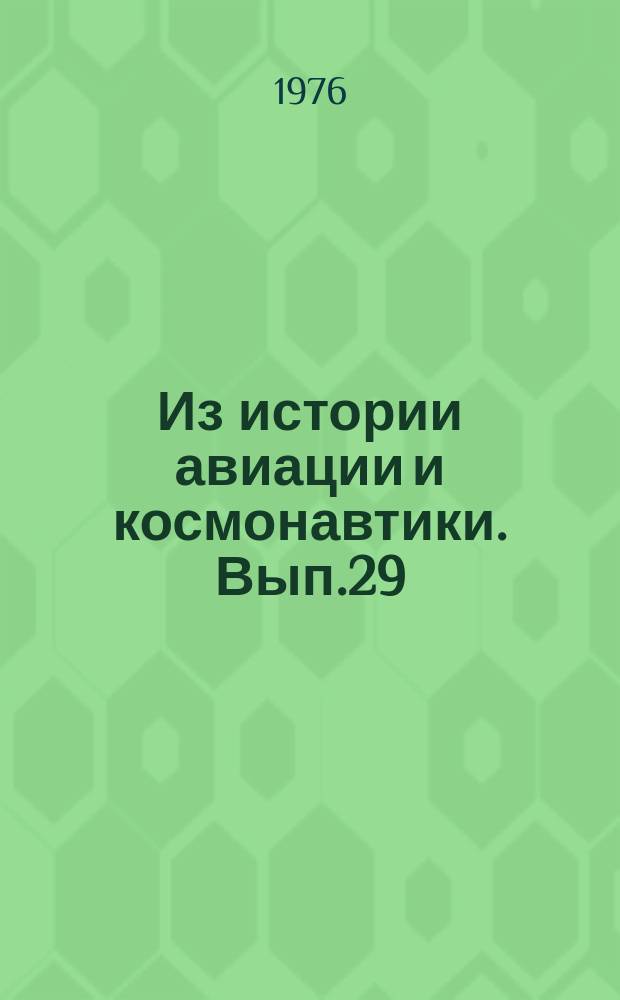 Из истории авиации и космонавтики. Вып.29 : (Знаменательные даты на 1976 г.)