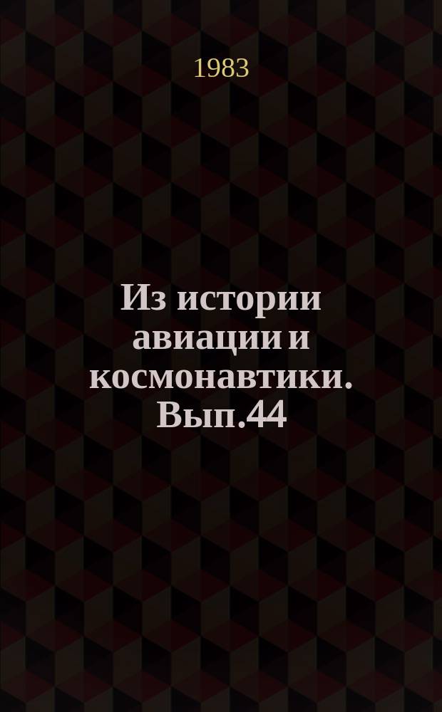 Из истории авиации и космонавтики. Вып.44 : (Основные исторические события 1981 г.)
