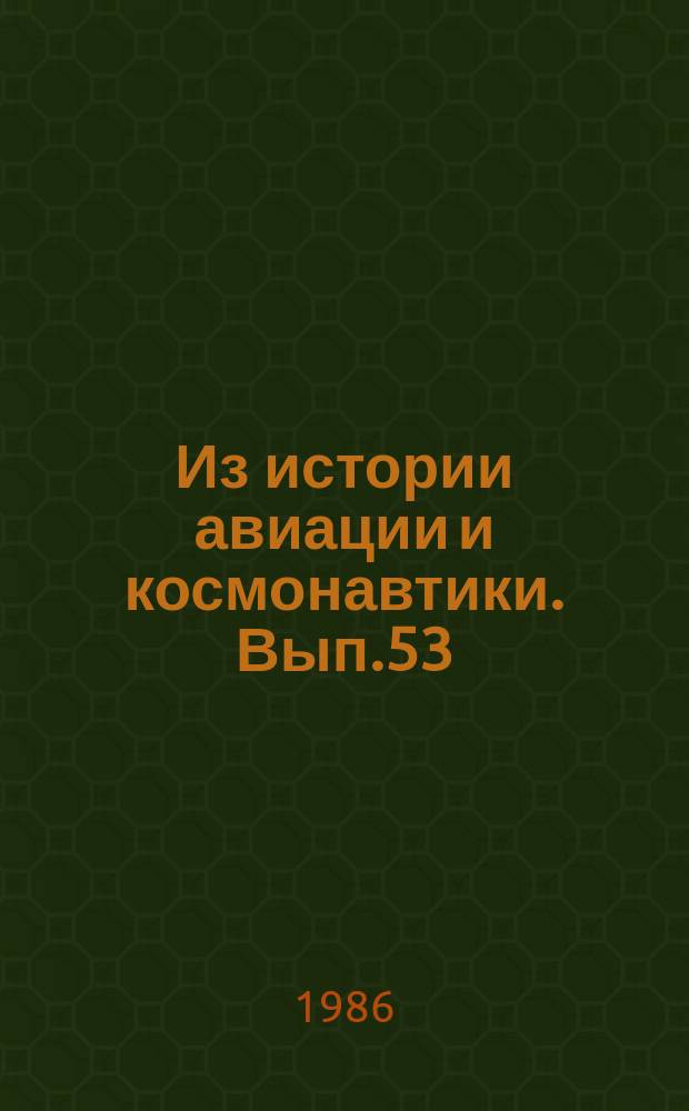 Из истории авиации и космонавтики. Вып.53 : (Исторические даты 1986-1987 гг.)