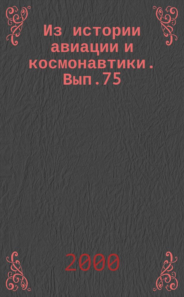 Из истории авиации и космонавтики. Вып.75