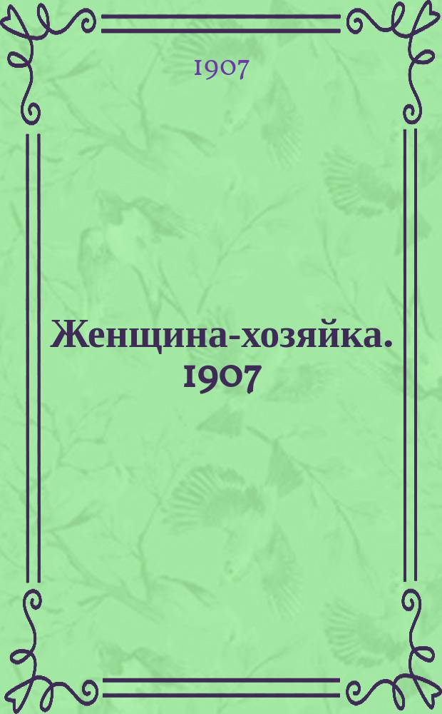 Женщина-хозяйка. 1907/1908, Вып.2